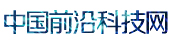 中国前沿科技网